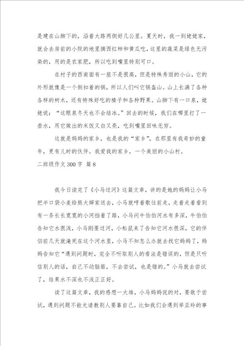 二年级作文300字汇总8篇2