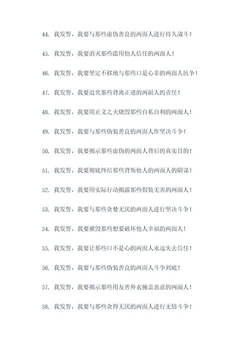 斗争两面人宣誓词