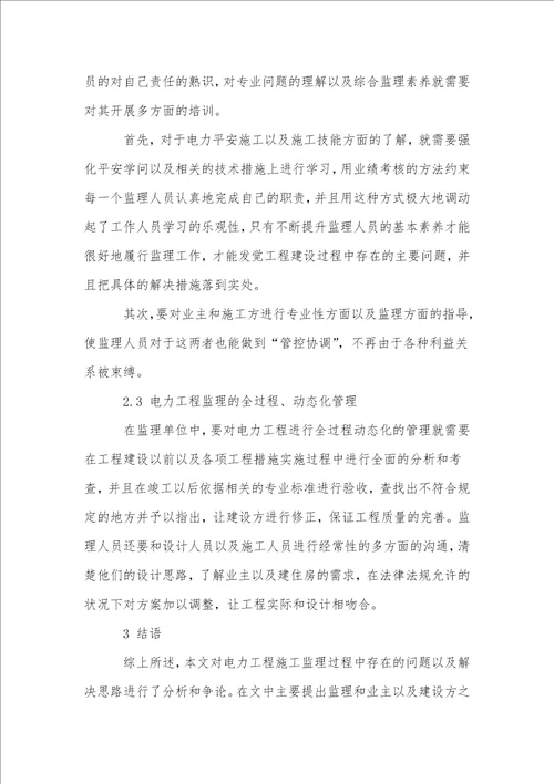 电力工程监理管理中存在的问题与改进措施