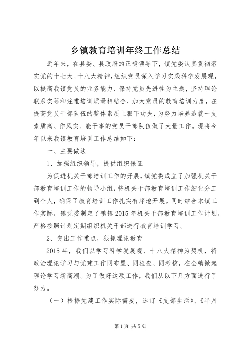 乡镇教育培训年终工作总结.docx