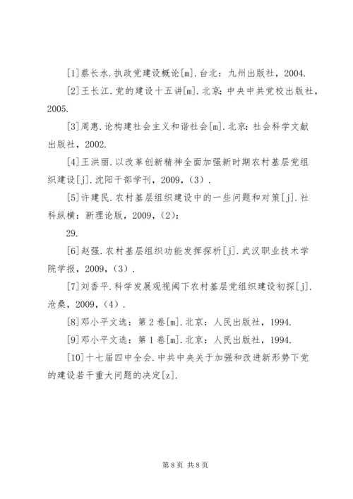 探索现代新农村党的基层组织建立.docx