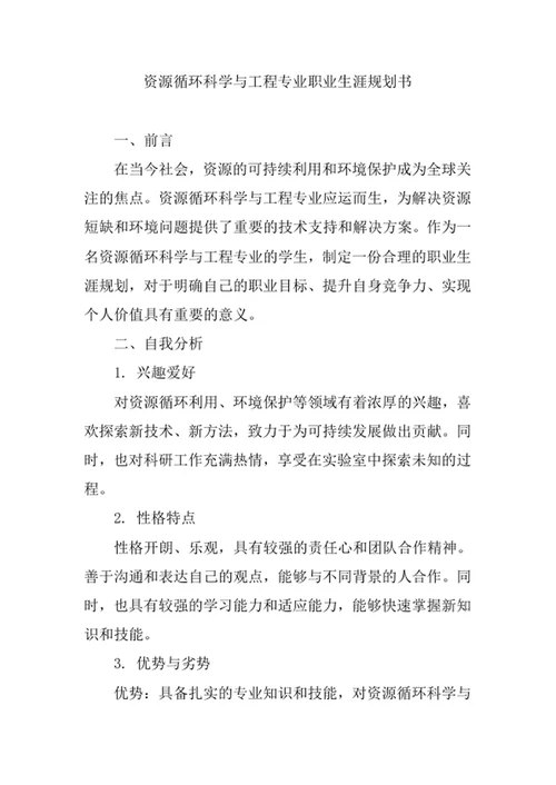 资源循环科学与工程专业职业生涯规划书