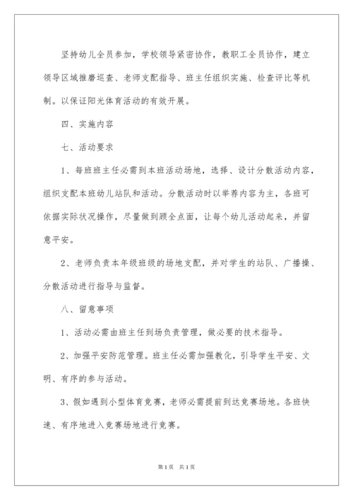 2022学校开展阳光体育活动方案.docx