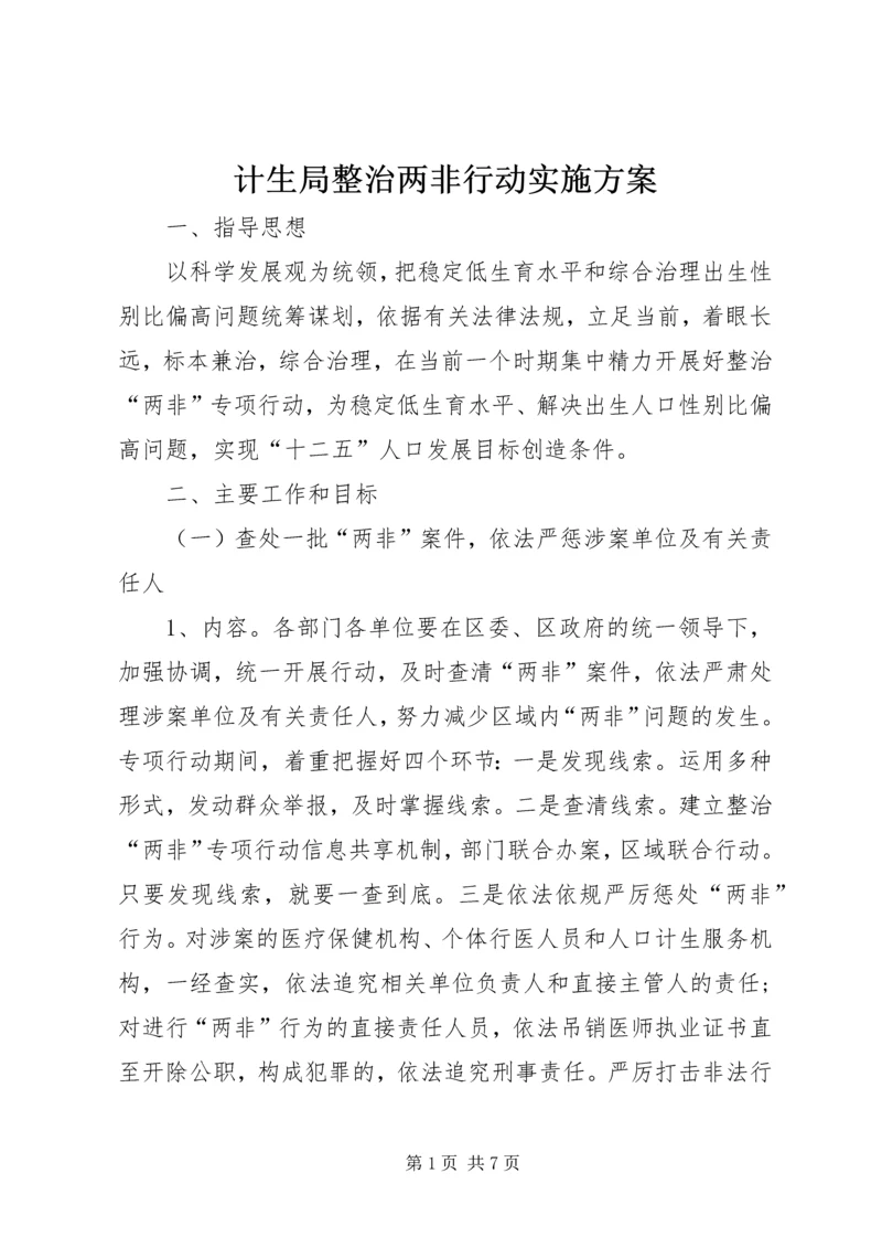 计生局整治两非行动实施方案.docx