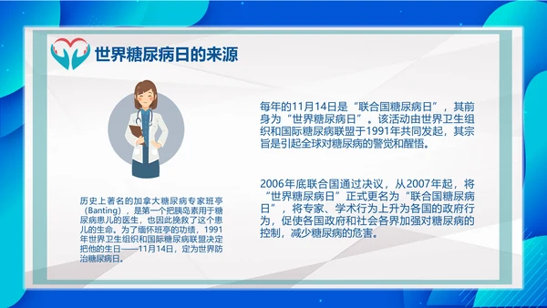 世界糖尿病日医院内分泌科通用PPT模板
