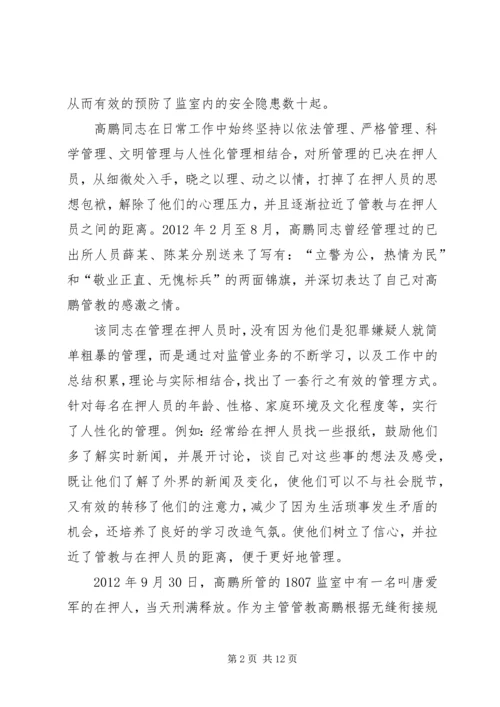 公安分局看守所民警先进事迹材料.docx