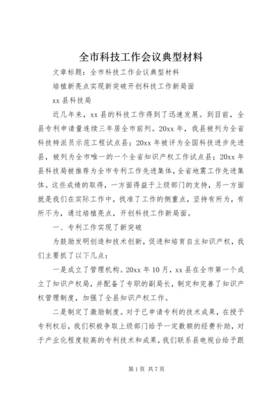 全市科技工作会议典型材料.docx