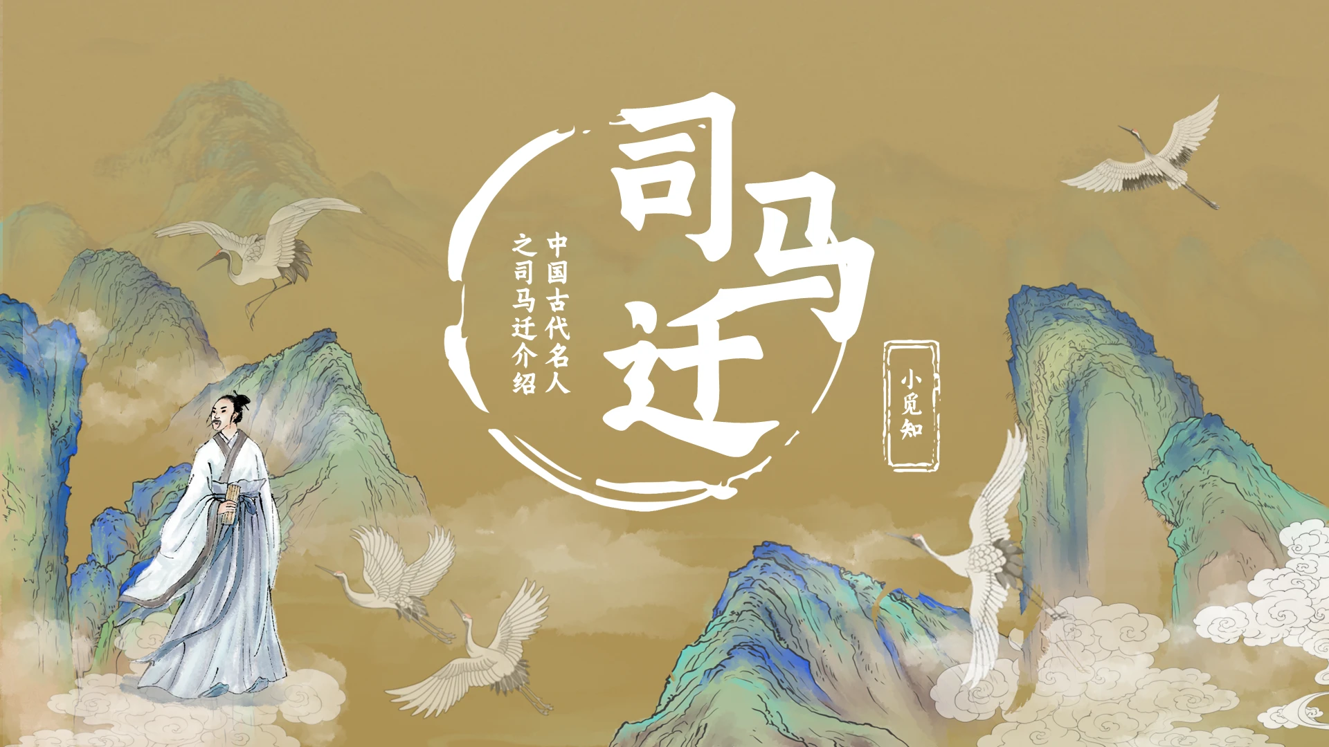 棕色古风司马迁PPT模板宣传PPT动态PPT历史人物介绍