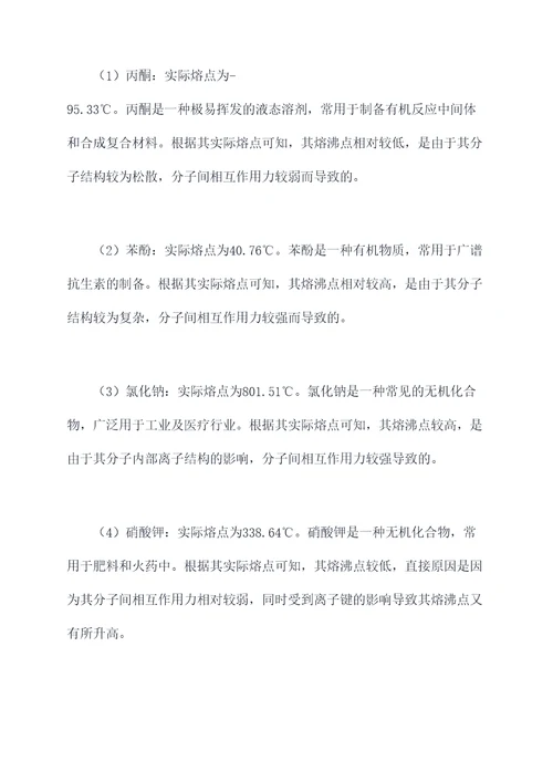 熔沸点预习实验报告