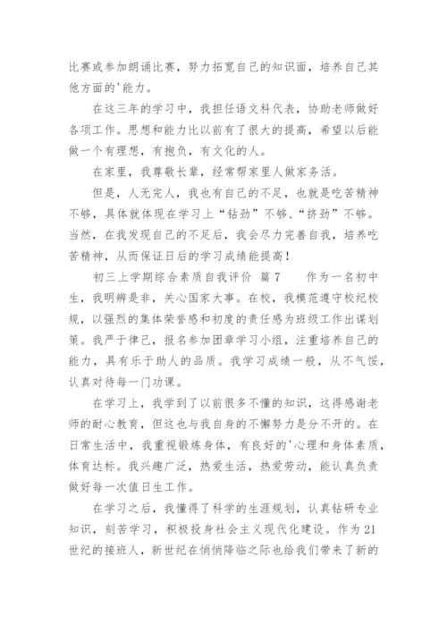 初三上学期综合素质自我评价.docx