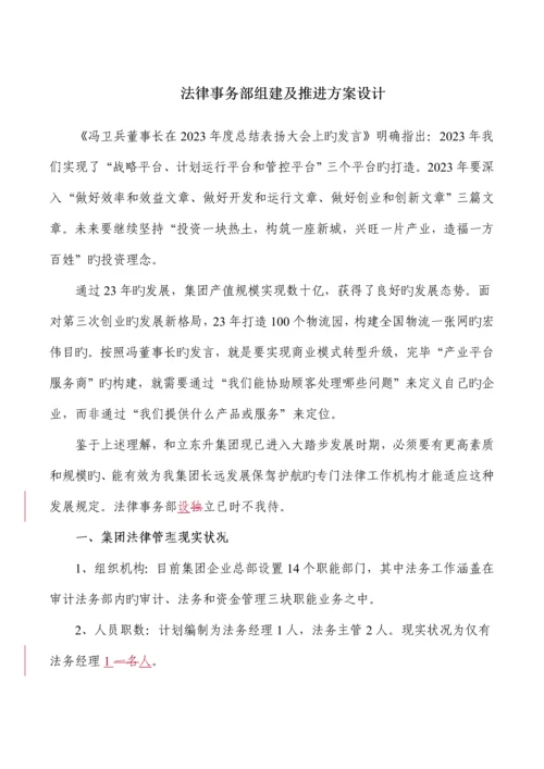 法务部组建及推进方案设计.docx