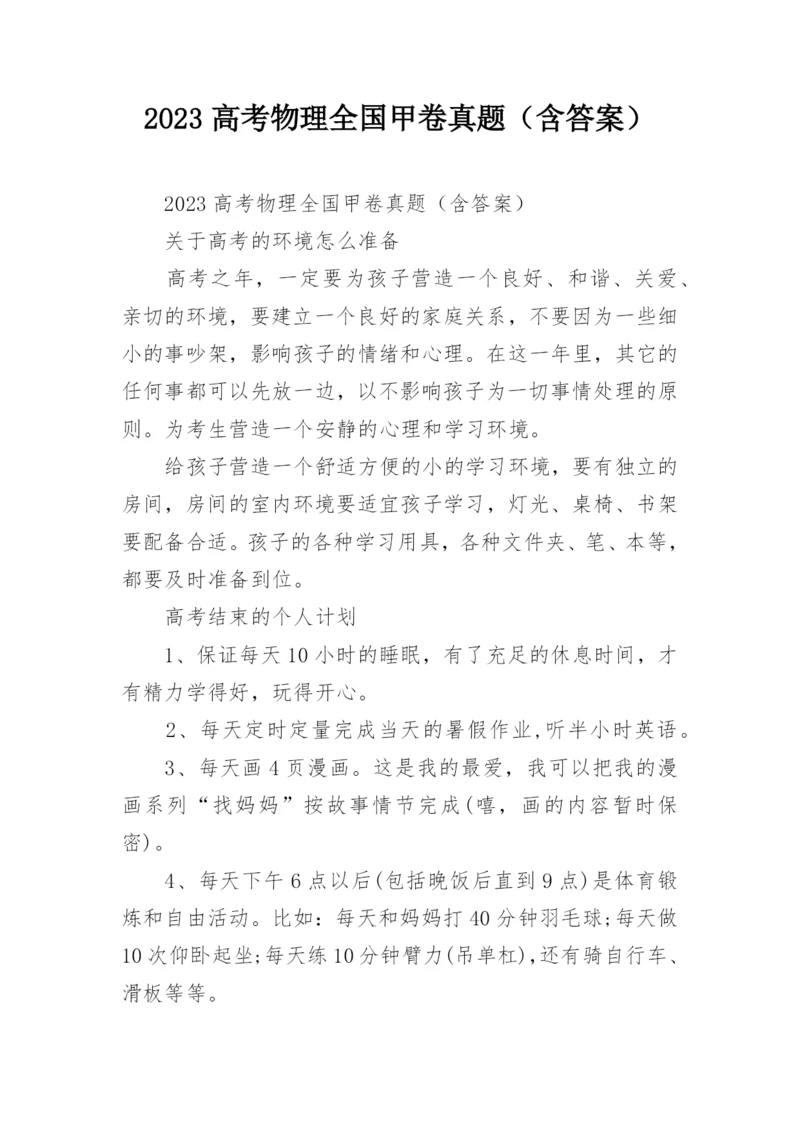2023高考物理全国甲卷真题（含答案）.docx