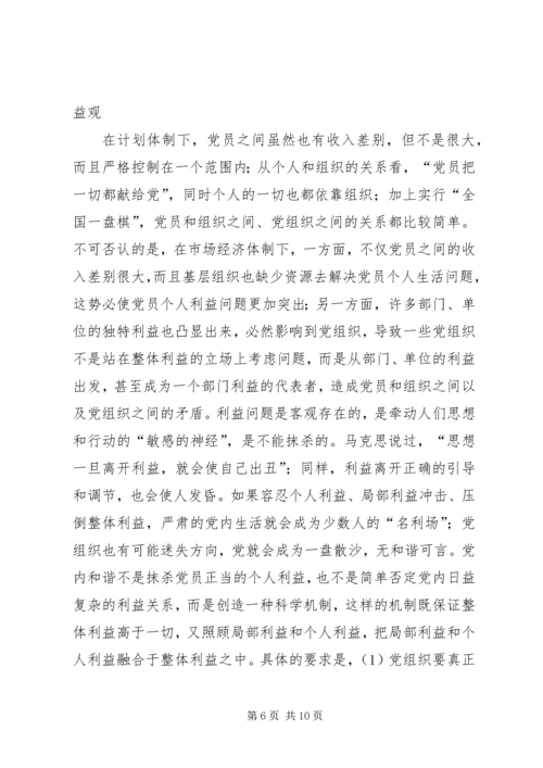 党内和谐的辩证法实施.docx