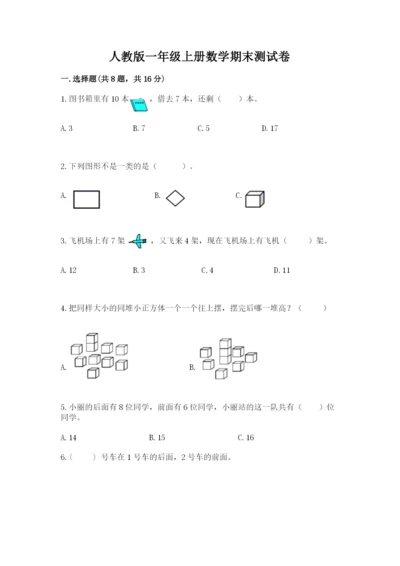 人教版一年级上册数学期末测试卷含答案【预热题】.docx