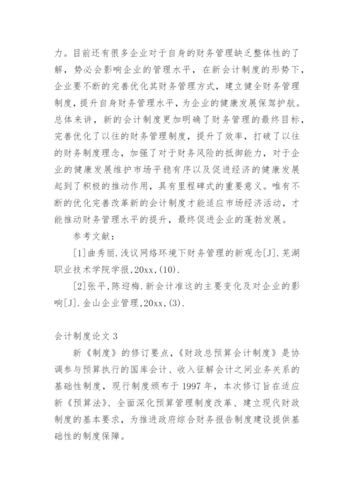 会计制度论文编辑精选范文.docx