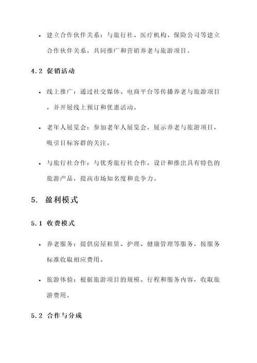 养老与旅游创业规划方案