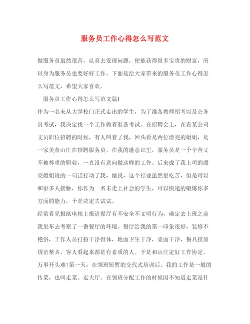 精编服务员工作心得怎么写范文.docx