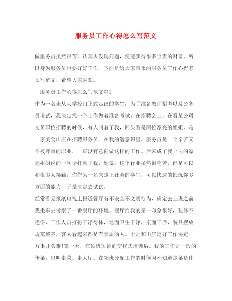 精编服务员工作心得怎么写范文.docx