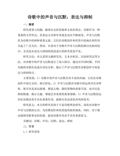 诗歌中的声音与沉默：表达与抑制