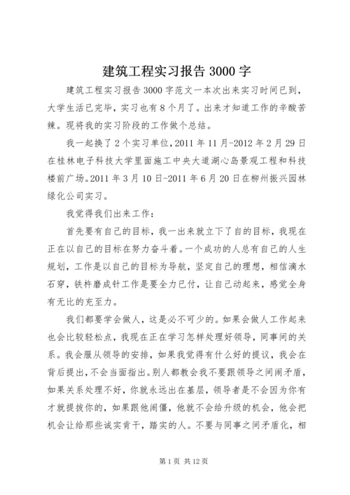 建筑工程实习报告3000字.docx