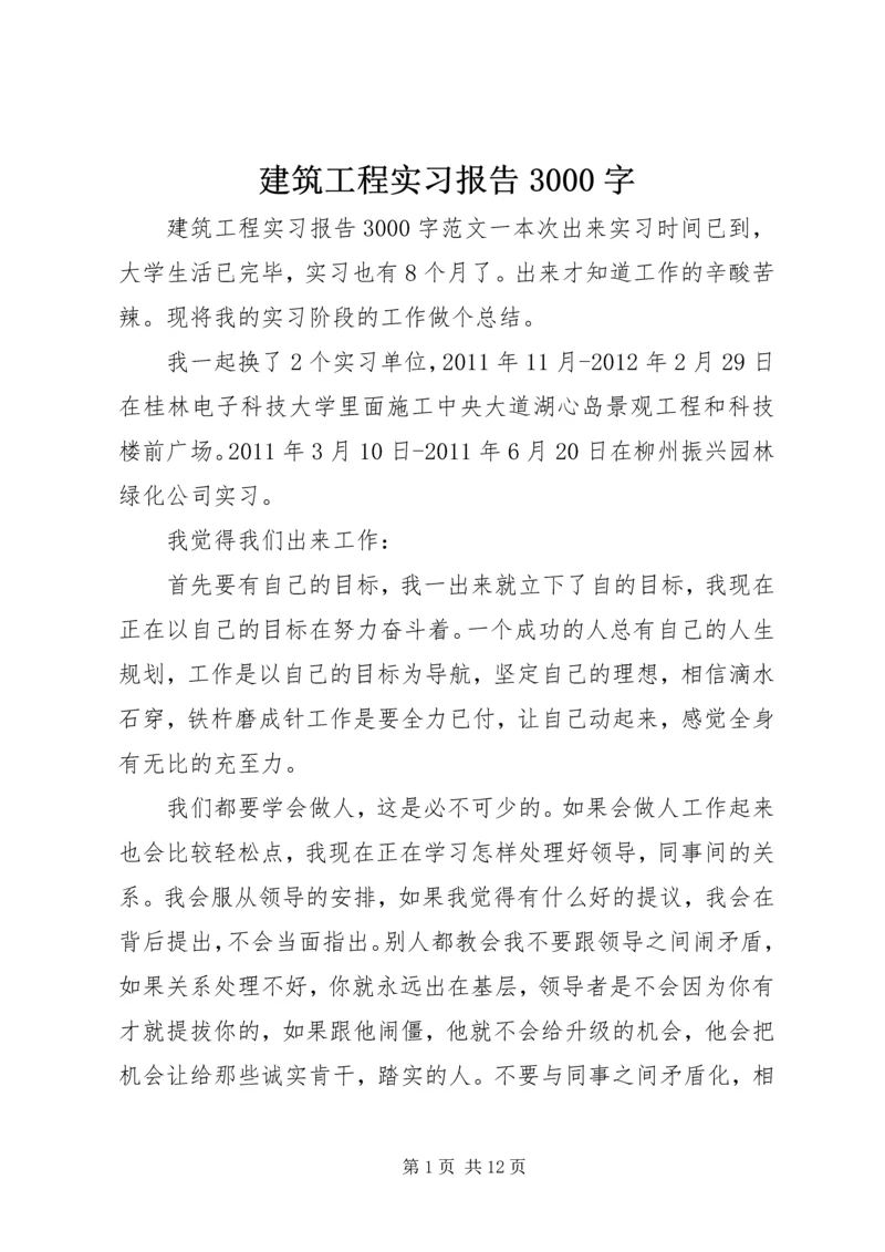 建筑工程实习报告3000字.docx