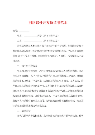 网络课件开发协议书范本