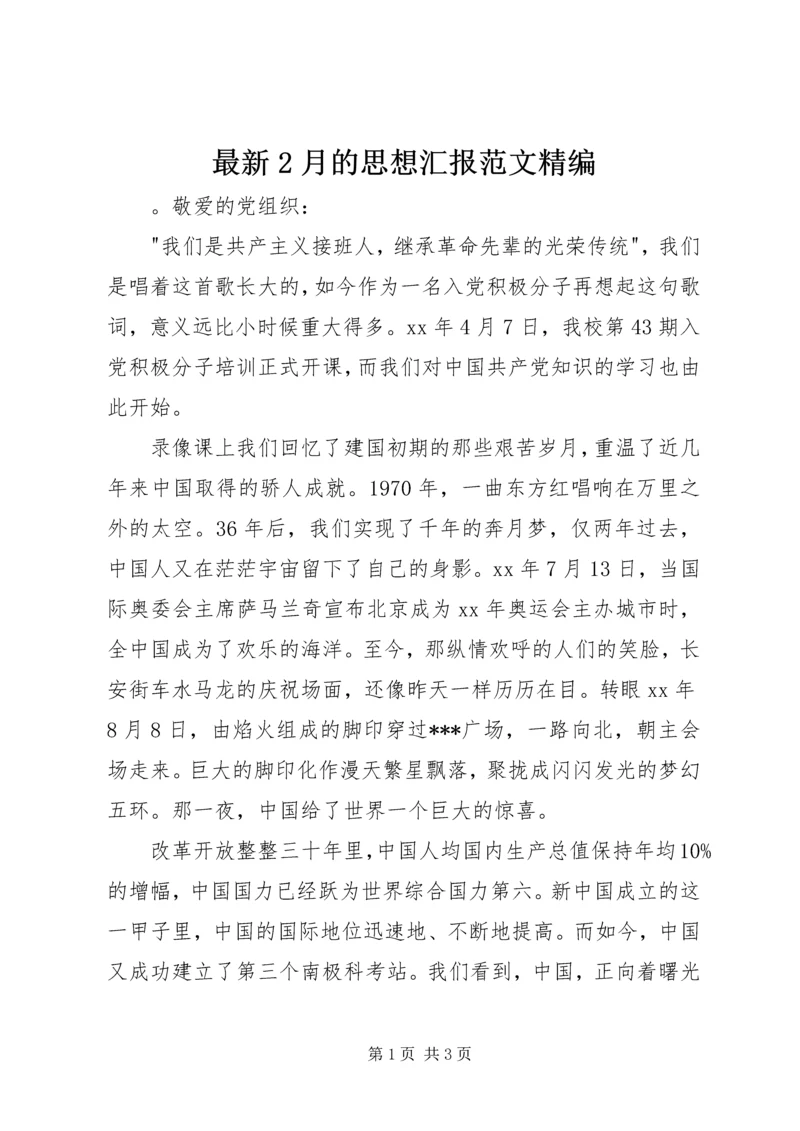 最新2月的思想汇报范文精编 (2).docx