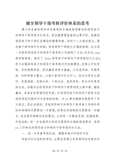 健全领导干部考核评价体系的思考.docx