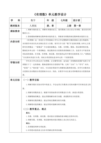 人教版（2024版）七上数学第一单元：有理数大单元教学设计