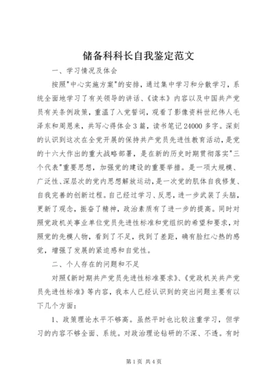 储备科科长自我鉴定范文 (5).docx