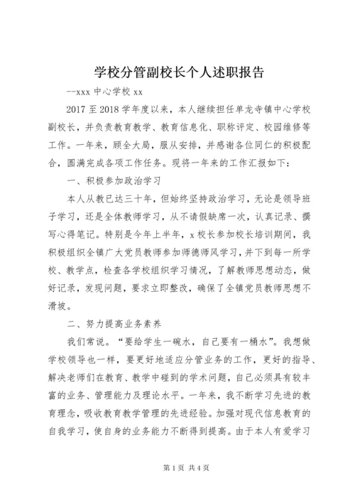 学校分管副校长个人述职报告.docx