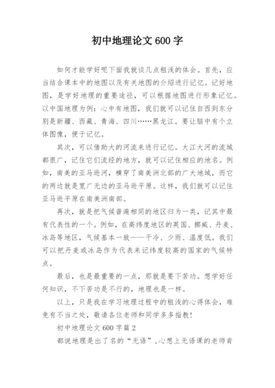 初中地理论文600字.docx