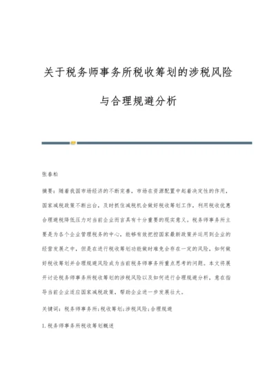 关于税务师事务所税收筹划的涉税风险与合理规避分析.docx