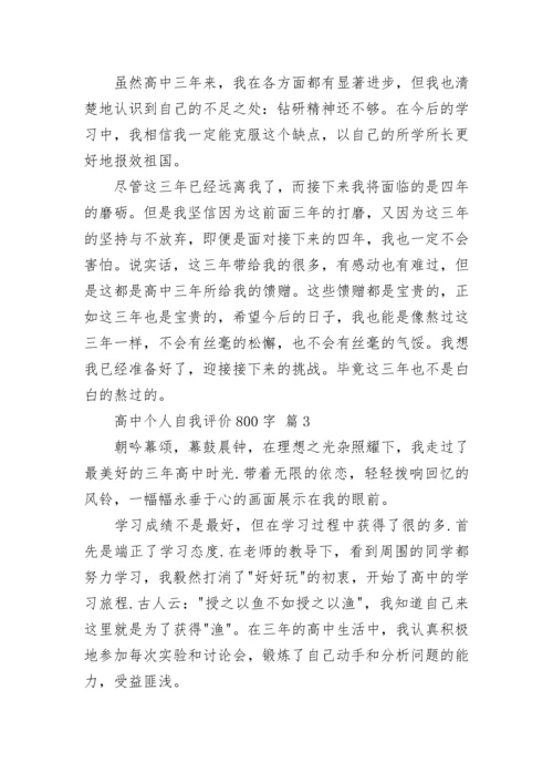 高中个人自我评价800字.docx
