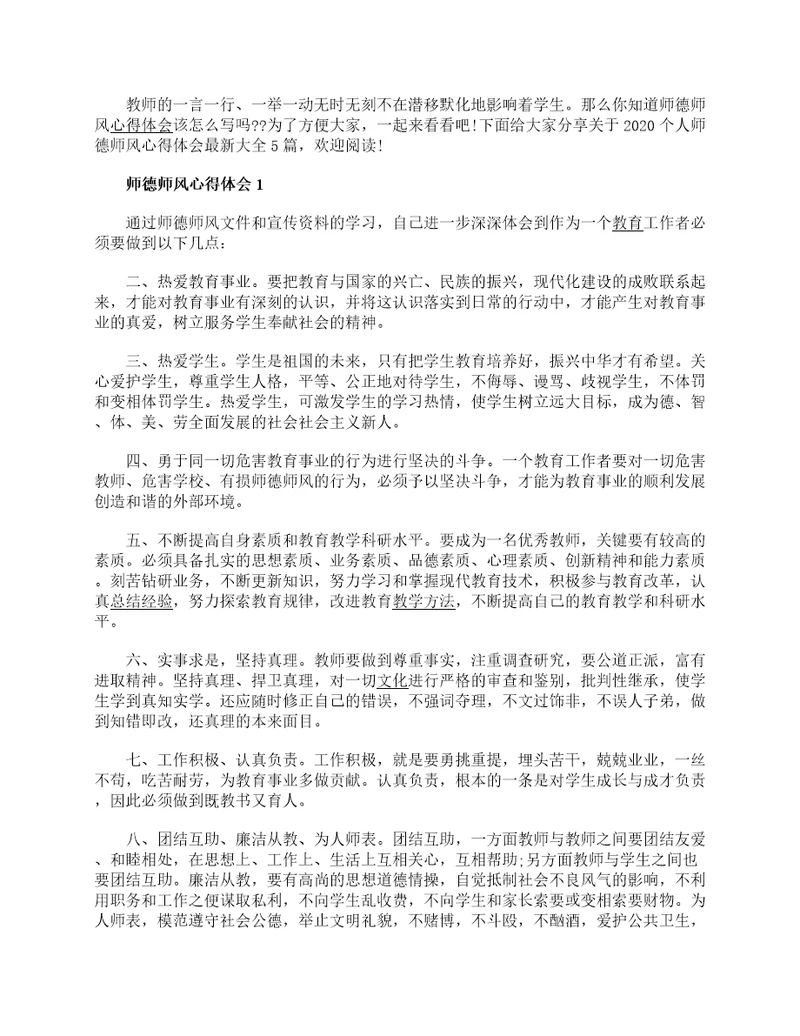 2023个人师德师风心得体会最新大全5篇