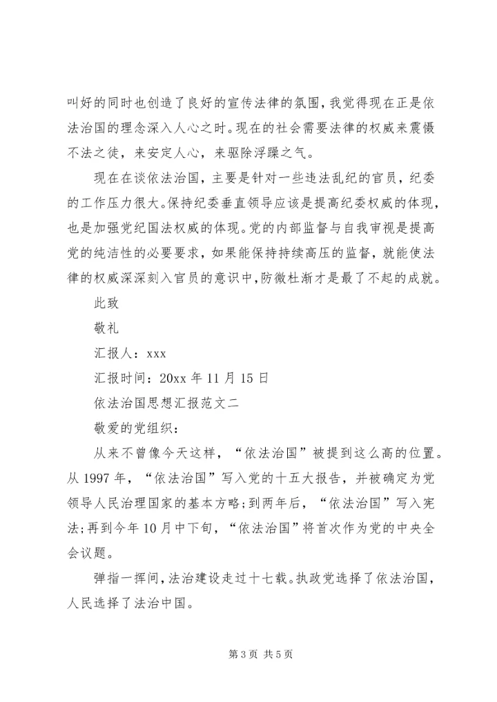 思想汇报,依法治国 (2).docx