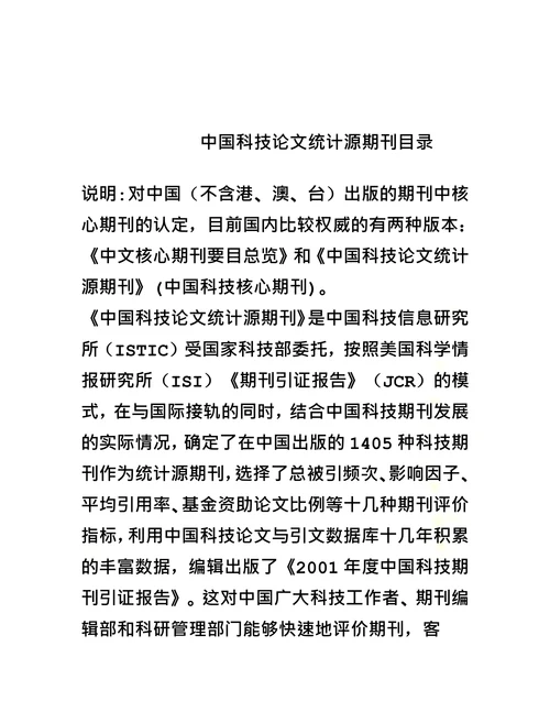 中国科技论文统计源期刊目录