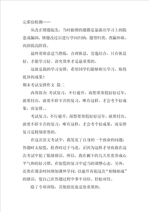 期末考试复习计划作文优秀3篇