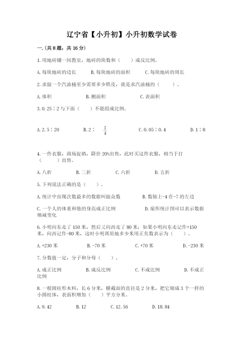 辽宁省【小升初】小升初数学试卷【夺分金卷】.docx