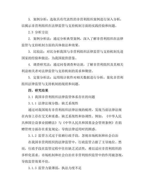 法律对非营利组织的监管与支持机制
