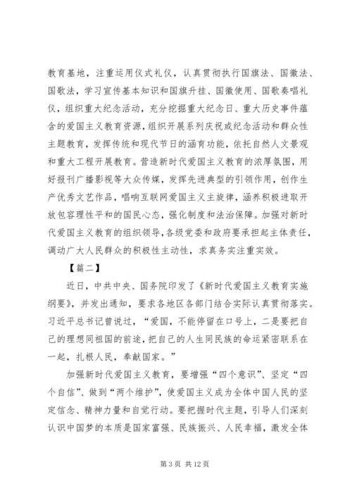 学习《新时代爱国主义教育实施纲要》心得感悟六篇 (2).docx