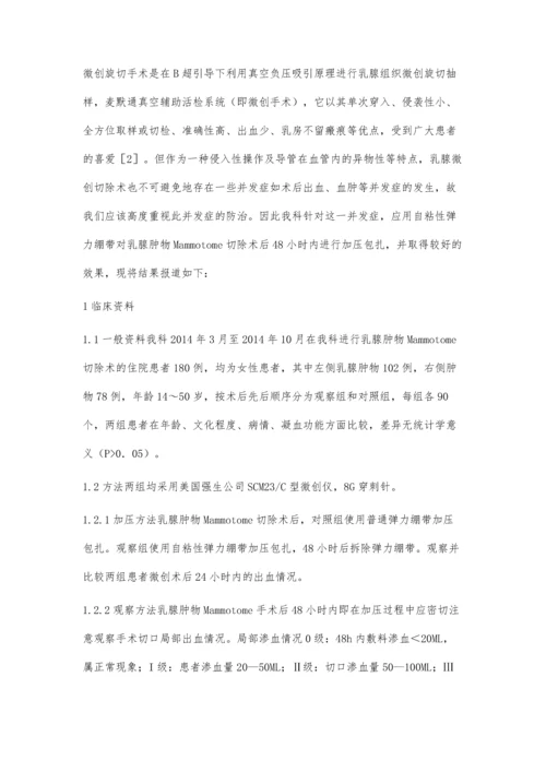 自粘性弹力绷带在Mammotome切除乳腺肿物术后的止血效应.docx