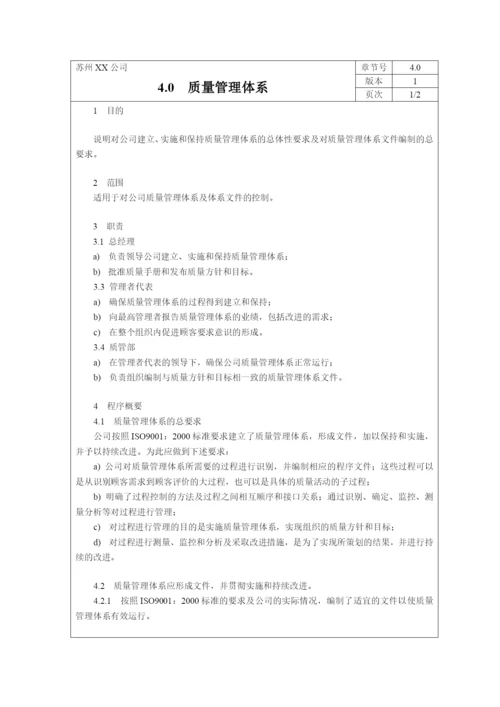 质量手册程序文件表单全套.docx