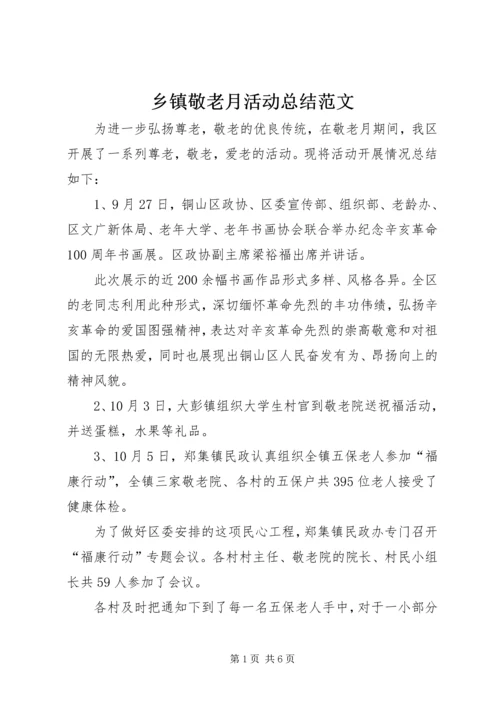 乡镇敬老月活动总结范文.docx