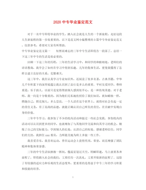 精编之20专毕业鉴定范文.docx