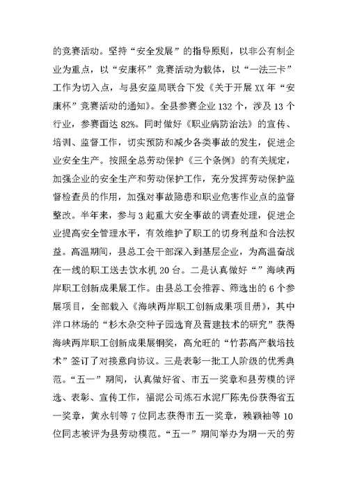 县总工会半年工作总结