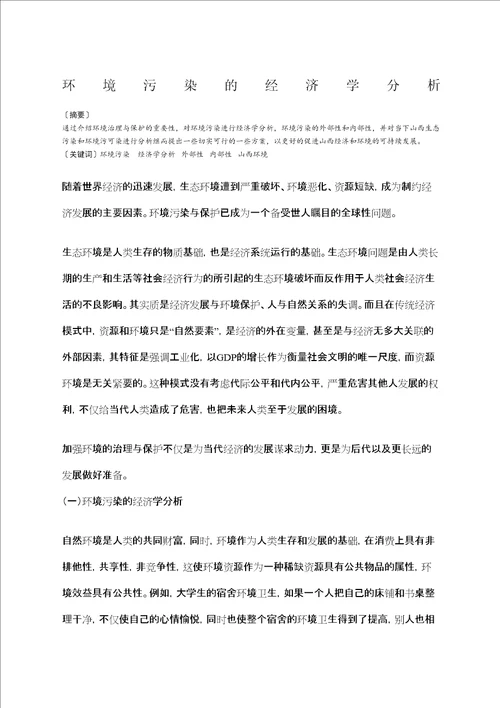 环境污染的经济学分析