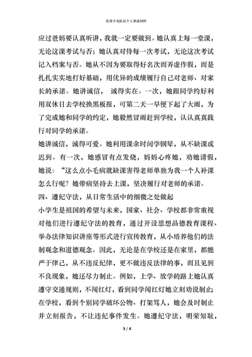 优秀少先队员个人事迹材料.docx