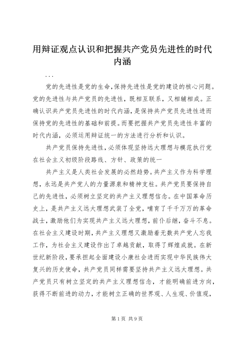 用辩证观点认识和把握共产党员先进性的时代内涵 (4).docx