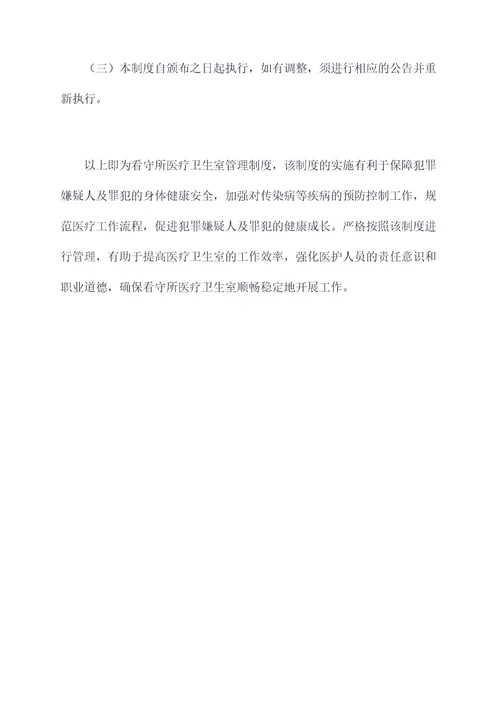 看守所医疗卫生室管理制度